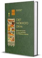 Свет таёжного окна. Уральская кухня