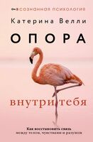 Опора внутри тебя