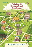 Убийство в ирландской деревушке
