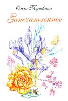 Запечатленное. Стихотворения. Избранное