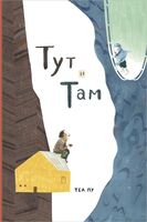 Тут и там