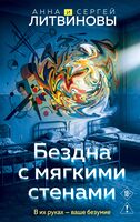 Бездна с мягкими стенами
