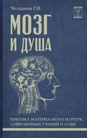 Мозг и душа