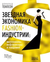 Звездная экономика fashion-индустрии: миллениалы, инфлюэнсеры и пандемия