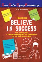 Believe in success. Тренажёр для подготовки к централизованному тестированию по английскому языку. 11 класс