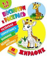 Жирафик. Посмотри и раскрась