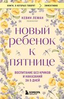 Новый ребёнок к пятнице. Воспитание без криков и наказаний за 5 дней