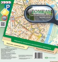 Гомель. Карта автолюбителя