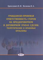 Гражданско-правовая ответственность сторон на преддоговорном и договорном этапах сделки: теоретические и правовые проблемы: монография