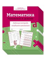 Комплект. Рабочая тетрадь младшего школьника. Математика. Умножение и деление. Цветная обложка (10 шт.)