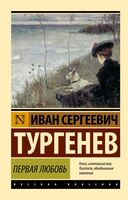 Первая любовь