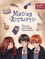 Миссия "Хогвартс". Книга волшебных головоломок