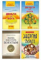 Деньги и духовность: путь к изобилию. Комплект из 4 книг