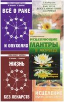 Простые и эффективные способы исцеления. Комплект из 5 книг