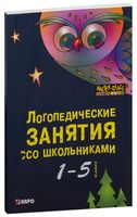 Логопедические занятия со школьниками. 1-5 классы