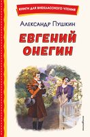 Евгений Онегин