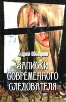 Записки современного следователя