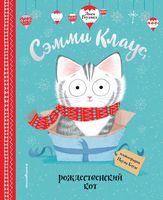 Сэмми Клаус, рождественский кот