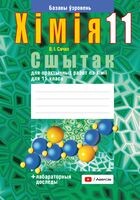 Сшытак для практычных работ па хі­міі для 11 класа. Базавы ўзровень