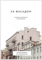 За фасадом. 25 писем о Петербурге и его жителях