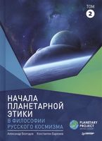 Начала планетарной этики в философии русского космизма. Том 2