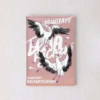 Обложка для паспорта "Пашпарт Беларусачкі"