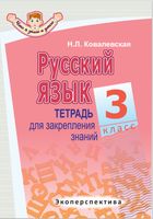 Русский язык. 3 класс. Тетрадь для закрепления знаний