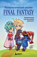 Психологический анализ Final Fantasy