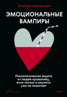 Эмоциональные вампиры