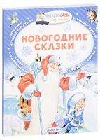 Новогодние сказки