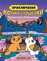 Приключения котика и кошечки. Книга 3. Путешествие в Медверогобург