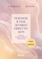 Ребенок в тебе должен обрести дом. Комплект из 2 книг