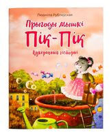 Прыгоды мышкі Пік-Пік. Цукерачныя гісторыі