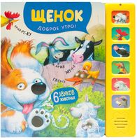 Щенок. Доброе утро!