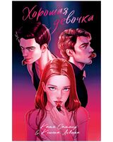 Хорошая девочка