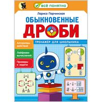 Обыкновенные дроби. Тренажёр для школьника 4-6 классов