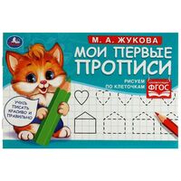 Мои первые прописи. Рисуем по клеточкам