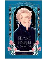 Белые искры снега. Часть 2