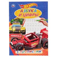 Азбука и цифры. Хот Вилс. С прописями