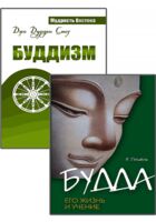 Суть буддизма. Комплект из 2 книг