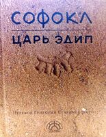 Софокл. Царь Эдип