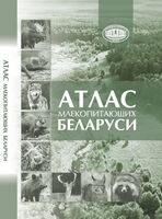 Атлас млекопитающих Беларуси