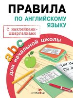 Правила по английскому языку для начальной школы. С наклейками-шпаргалками