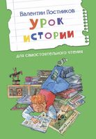 Урок истории