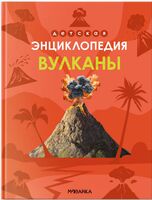 Детская энциклопедия. Вулканы