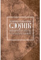 Гістарычна-этымалагічны слоўнік іншамоўнай лексікі ў старабеларускай мове