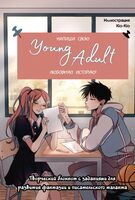 Напиши свою Young Adult любовную историю! Творческий блокнот с заданиями для развития фантазии и писательского таланта