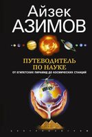Путеводитель по науке. От египетских пирамид до космических станций