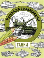 Танки. Раскраска с наклейками. Для мальчиков