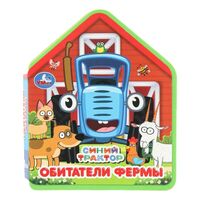 Обитатели фермы